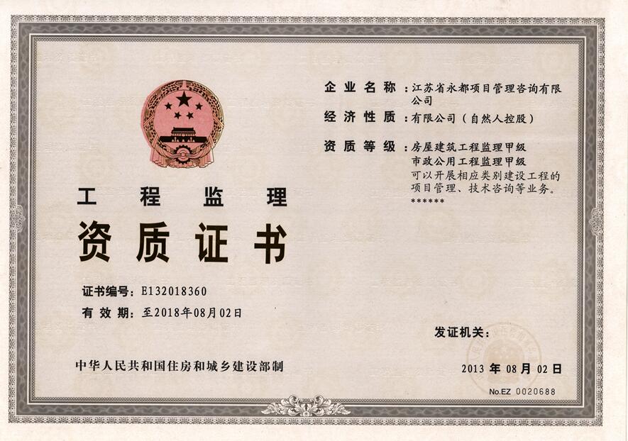 工程监理资质证书