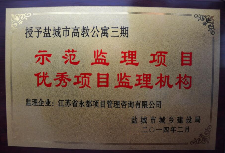 高教公寓优秀工程